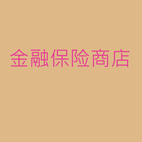 金融、保險(xiǎn)、商店